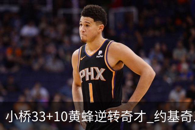小桥33+10黄蜂逆转奇才 约基奇三双掘金负魔术