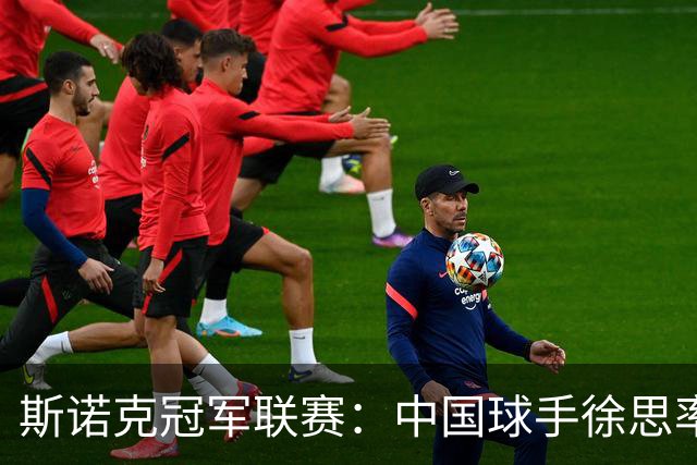 斯诺克冠军联赛：中国球手徐思率先晋级32强
