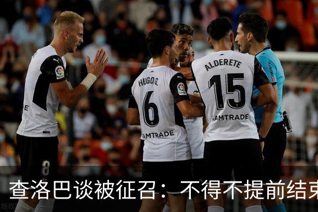 查洛巴谈被征召：不得不提前结束度假，现在还在想办法把钱要回来