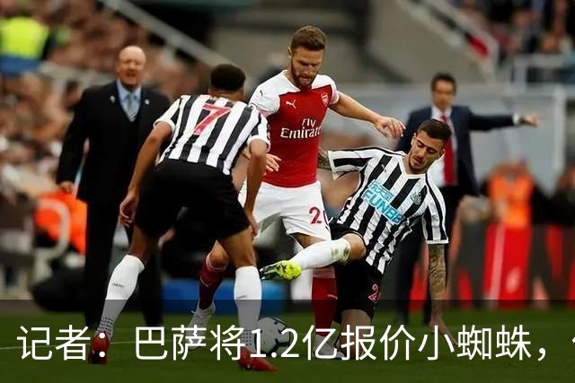 记者：巴萨将1.2亿报价小蜘蛛，他们认为这个价格能让马竞坐下来